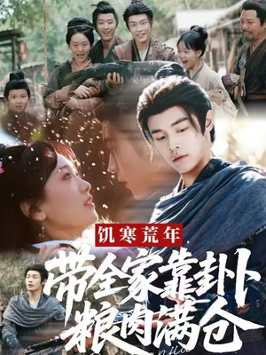 饥寒荒年带全家靠卦卜粮肉满仓（81集）全剧看到大结局