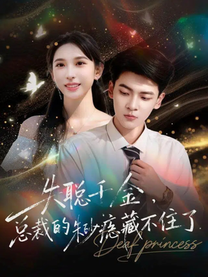 失聪千金，总裁的朱砂痣藏不住了（89集）免费观看