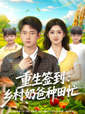 重生签到乡村奶爸种田忙(85集) 重生签到乡村奶爸种田忙(85集)甜宠短剧追到爽