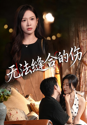 无法缝合的伤（45集）我全都看完了