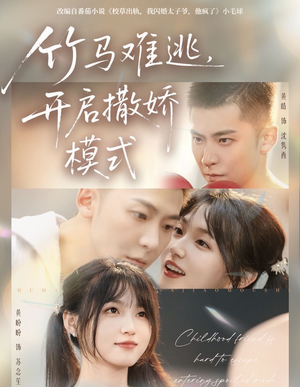 竹马难逃，开启撒娇模式（59集）热门短剧抢先看