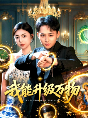 我能升级万物（95集）剧好看短剧推荐