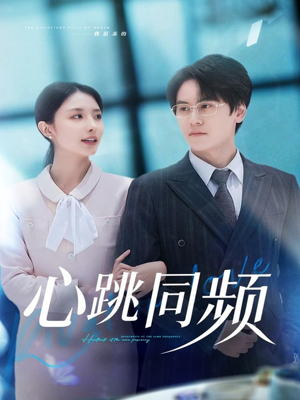 心跳同频（80集）古装热门短剧