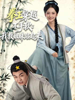 拳王穿越不手软：我教姐妹站起来（80集）最火短剧推荐