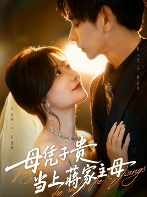 母凭子贵当上蒋家主母（63集）短剧全集免费看