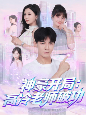 神豪开局：高冷老师破功（77集）短剧视频分享