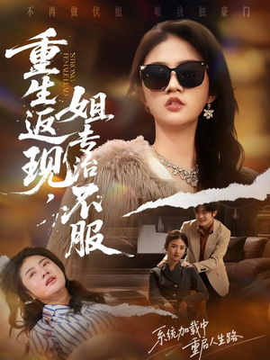 重生返现,姐专治不服(64集) 重生返现,姐专治不服(64集)短剧全集更精彩