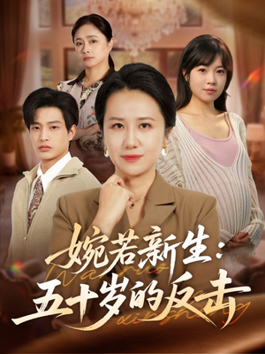 婉若新生：五十岁的反击（41集）全集下载