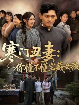 寒门丑妻:你懂不懂宝藏女孩(81集) 寒门丑妻:你懂不懂宝藏女孩(81集)全集一网打尽