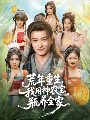 荒年重生，我用神农宝瓶养全家（82集）抢先看热门短剧