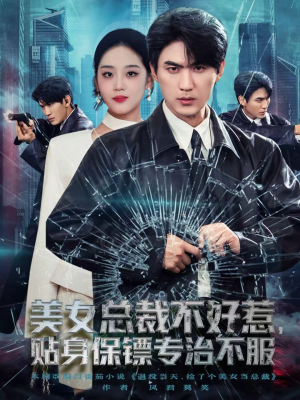 美女总裁不好惹,贴身保镖专治不服(84集) 美女总裁不好惹,贴身保镖专治不服(84集)推荐热门短剧