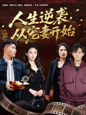 人生逆袭,从宠妻开始(80集) 人生逆袭,从宠妻开始(80集)穿越短剧推荐