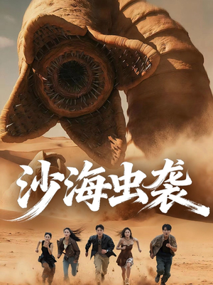 沙海虫袭（50集）在线观看完整版