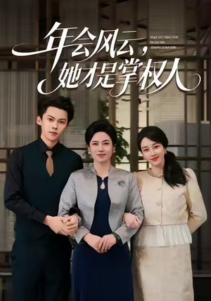 年会风云,她才是掌权人(60集) 年会风云,她才是掌权人(60集)免费看全网短剧