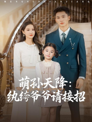 萌孙天降纨绔爷爷请接招（80集）怎么看全集