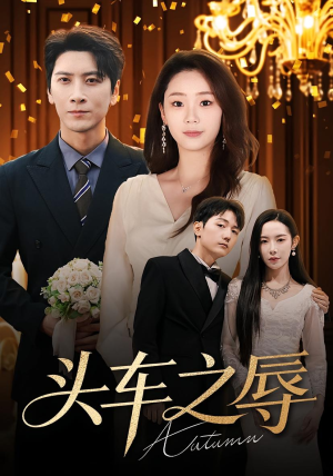 头车之辱（60集）免费短剧看不停