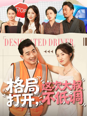 格局打开，这次大叔不低调（74集）剧好看短剧推荐