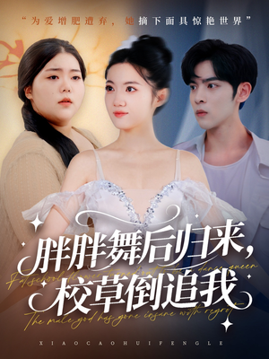 胖胖舞后归来校草倒追我（74集）超甜短剧分享