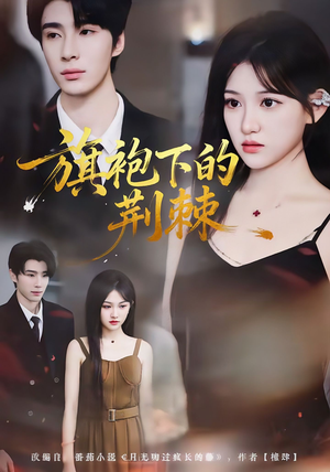 旗袍下的荆棘（71集）热门短剧抢先看