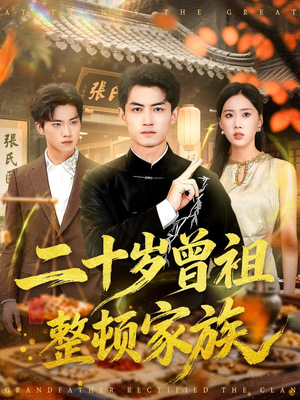 二十岁曾祖整顿家族(89集) 二十岁曾祖整顿家族(89集)精彩短剧分享。