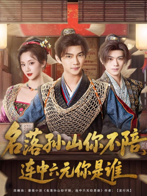 名落孙山你不陪，连中六元你是谁（81集）这部短剧我爱了