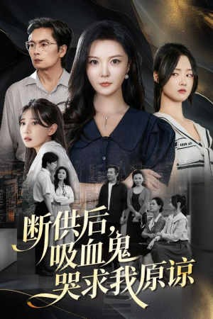 断供后吸血鬼哭求我原谅(60集 )在哪里可以看