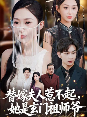 替嫁夫人惹不起，她是玄门祖师爷（49集）免费全集短剧