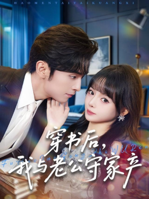 穿书后,我与老公守家产(80集) 穿书后,我与老公守家产(80集)流畅播放免费看