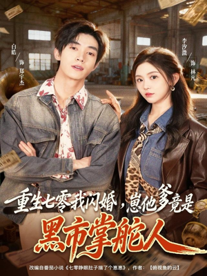 重生七零我闪婚，崽他爹竟是黑市掌舵人（76集）短剧免费看