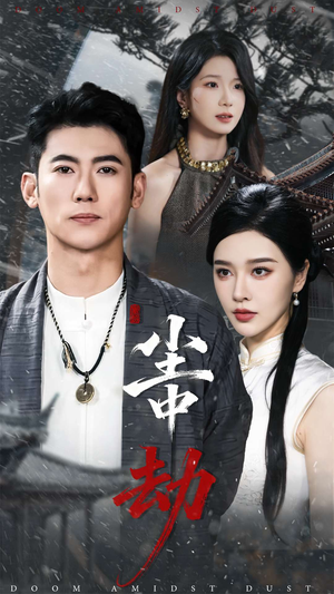 尘中劫(78集) 尘中劫(78集)全集我都看完了