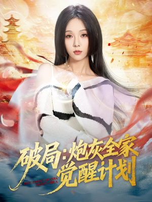 破局：炮灰全家觉醒计划（75集）百度在线观看