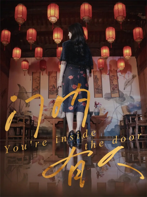 门内有人（37集）更新时间