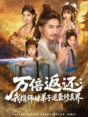 万倍返还：我携师妹弟子逆袭修真界（84集）全季一次看完