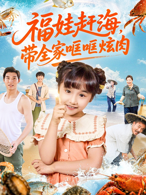 福娃赶海,带全家哐哐炫肉(71集) 福娃赶海,带全家哐哐炫肉(71集)免费看短剧