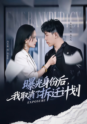 曝光身份后，我取消了拆迁计划（61集）怎么看全集