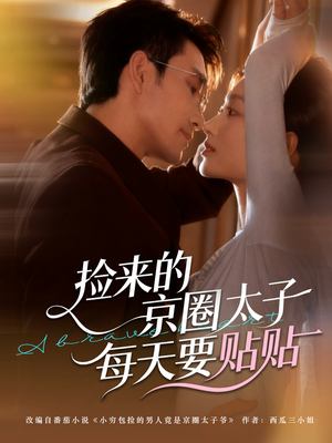 捡来的京圈太子每天要贴贴（60集）正能量短剧分享