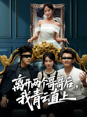 离开两个哥哥后我青云直上（53集）在线观看完整版
