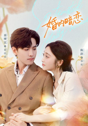 婚内暗恋(80集) 婚内暗恋(80集)好看的短剧推荐