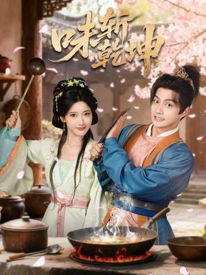 味斩乾坤(70集) 味斩乾坤(70集)在线免费观看