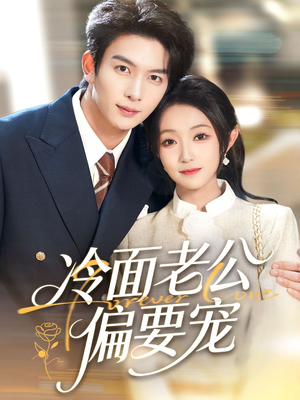 闪婚后，我被冷面老公宠上天（80集）每日短剧分享