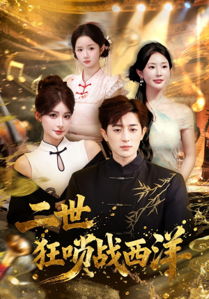 二世狂唢战西洋（70集）全网短剧抢先看