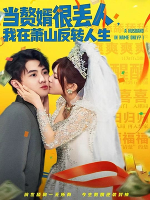 当赘婿很丢人，我在萧山反转人生（80集）精彩短剧天天看