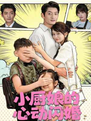 小厨娘的心动闪婚（80集）高质量短剧推荐