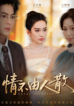 情不由人散（66集）精彩短剧来了