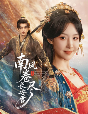 南风卷尽长安雪（65集）精彩短剧天天看