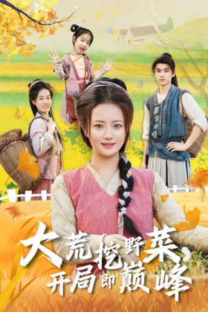 大荒挖野菜,开局即巅峰(70集) 大荒挖野菜,开局即巅峰(70集)百度在线观看