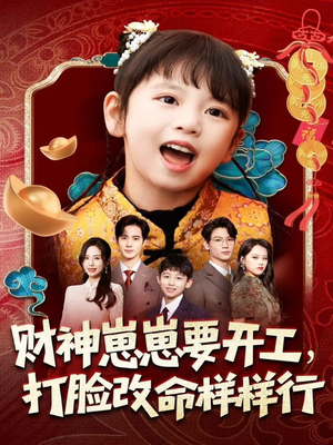 财神崽崽要开工，打脸改命样样行（80集）热门短剧免费看