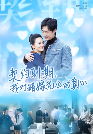 契约到期我对错嫁老公动真心（30集）热门短剧分享