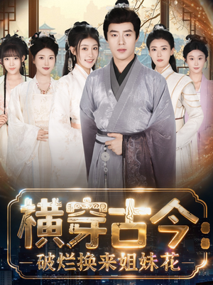 横穿古今:破烂换来姐妹花(80集) 横穿古今:破烂换来姐妹花(80集)每日短剧推荐