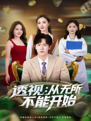 透视:从无所不能开始(80集) 透视:从无所不能开始(80集)女主角是谁